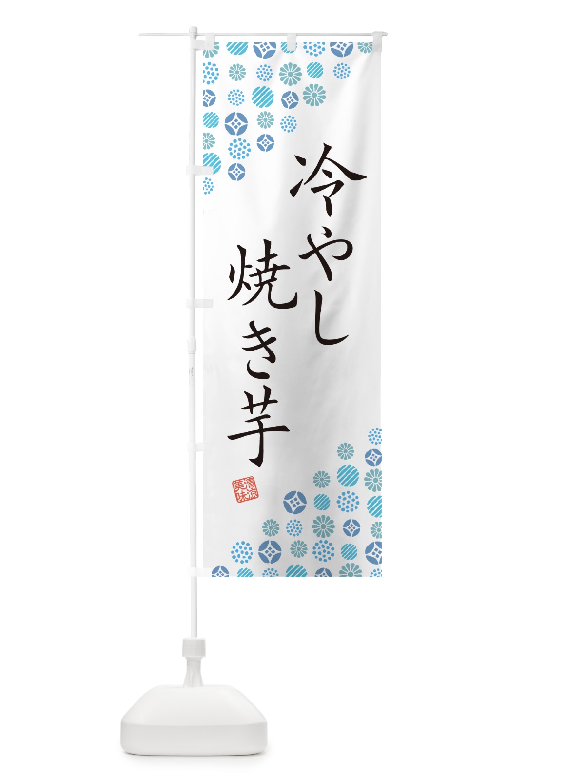 のぼり 冷やし焼き芋 のぼり旗 G2RA(デザイン【A】)