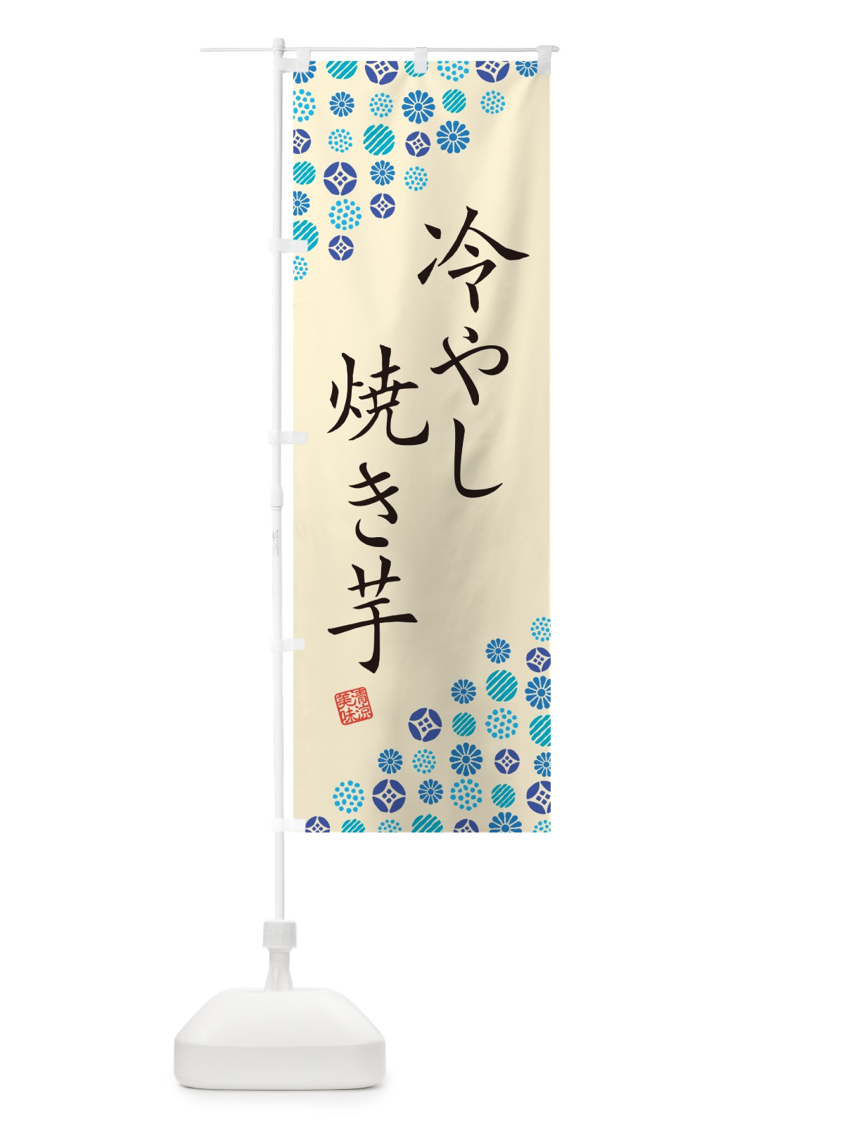 のぼり 冷やし焼き芋 のぼり旗 G2RA(デザイン【B】)