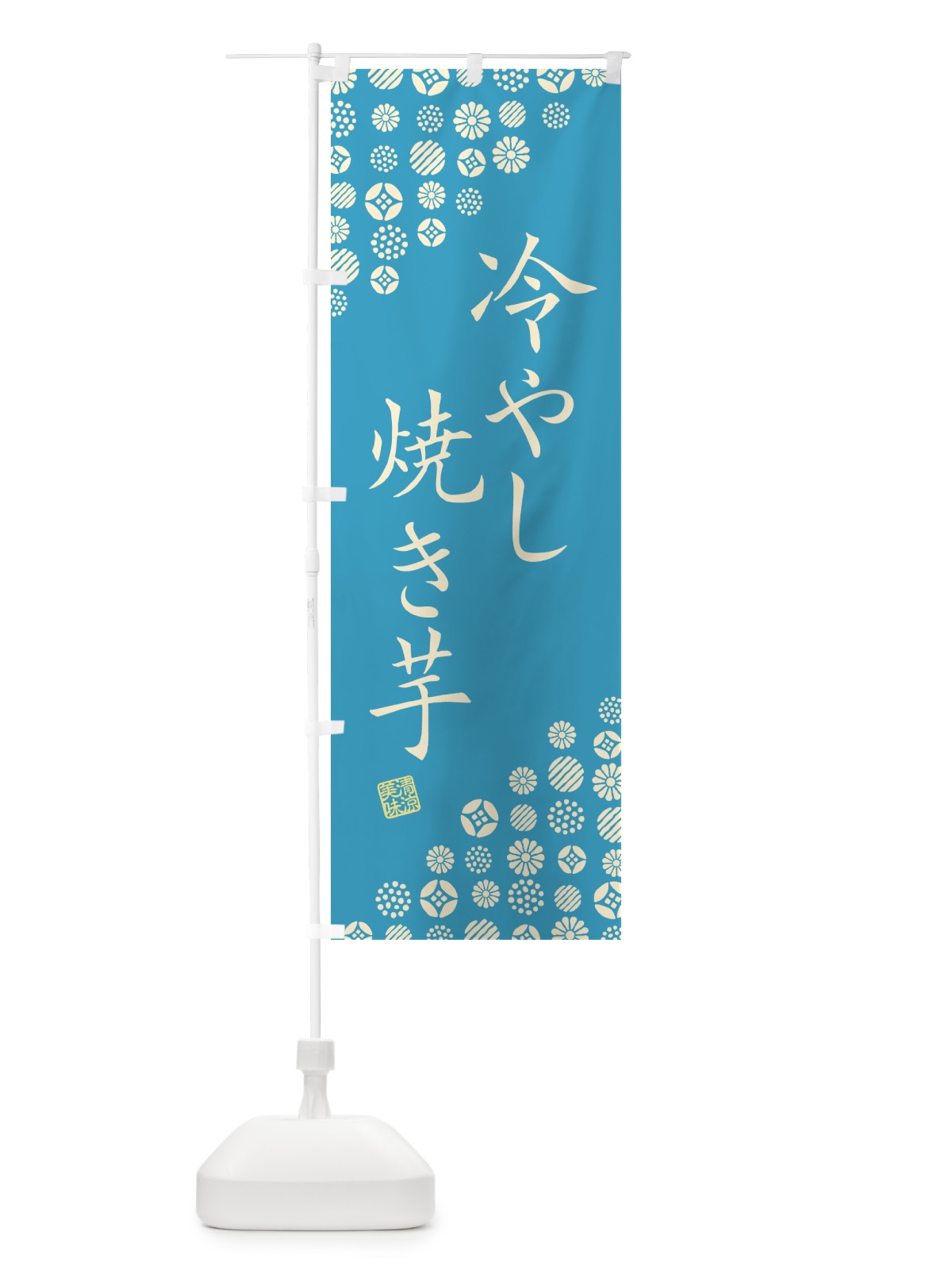 のぼり 冷やし焼き芋 のぼり旗 G2RA(デザイン【C】)