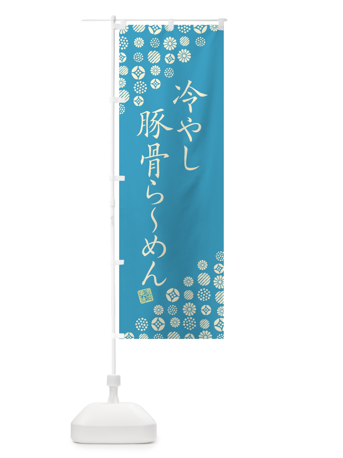 のぼり 冷やし豚骨らーめん のぼり旗 G2RC(デザイン【C】)