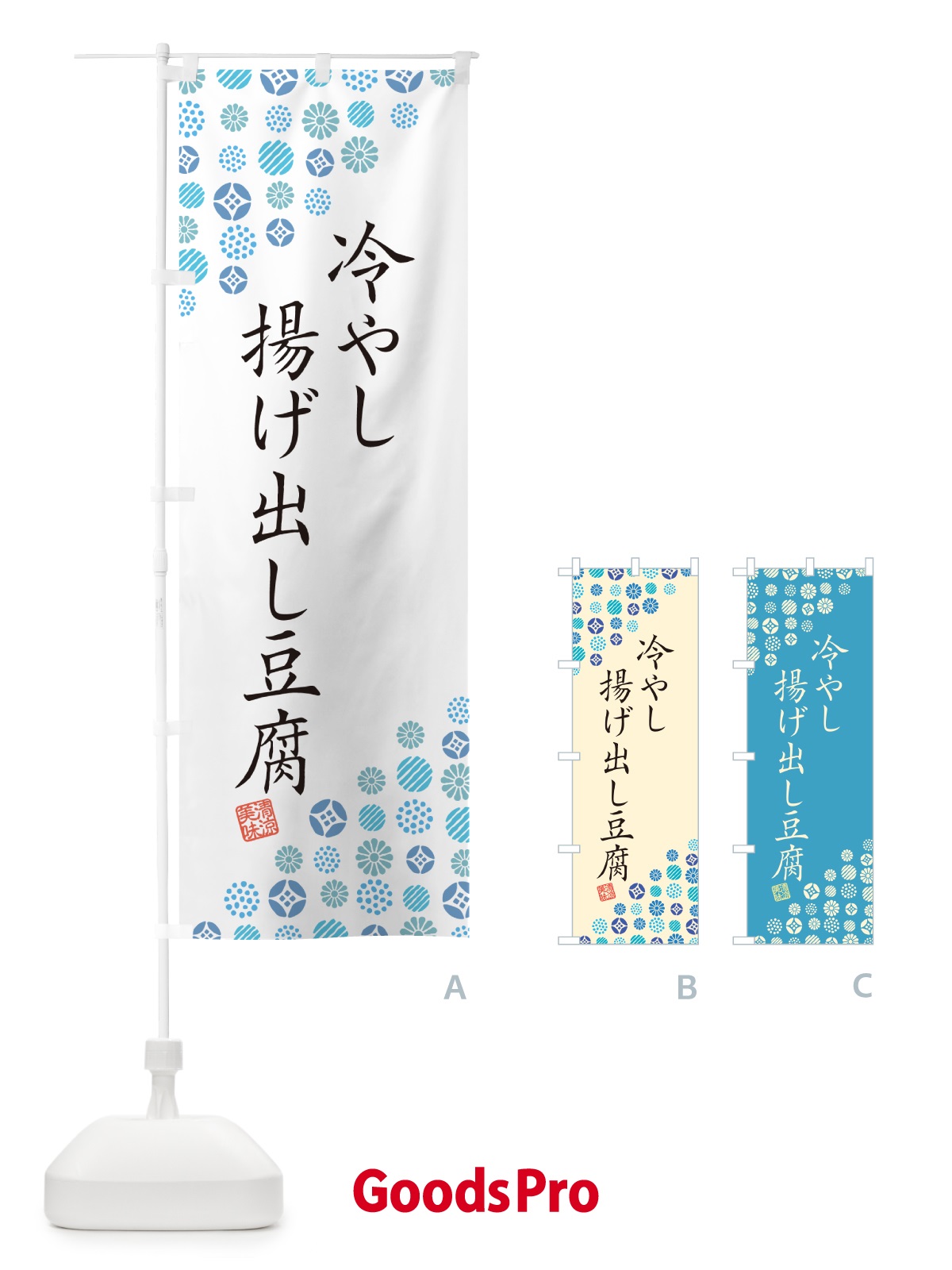 のぼり 冷やし揚げ出し豆腐 のぼり旗 G2RF