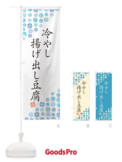 のぼり 冷やし揚げ出し豆腐 のぼり旗 G2RF