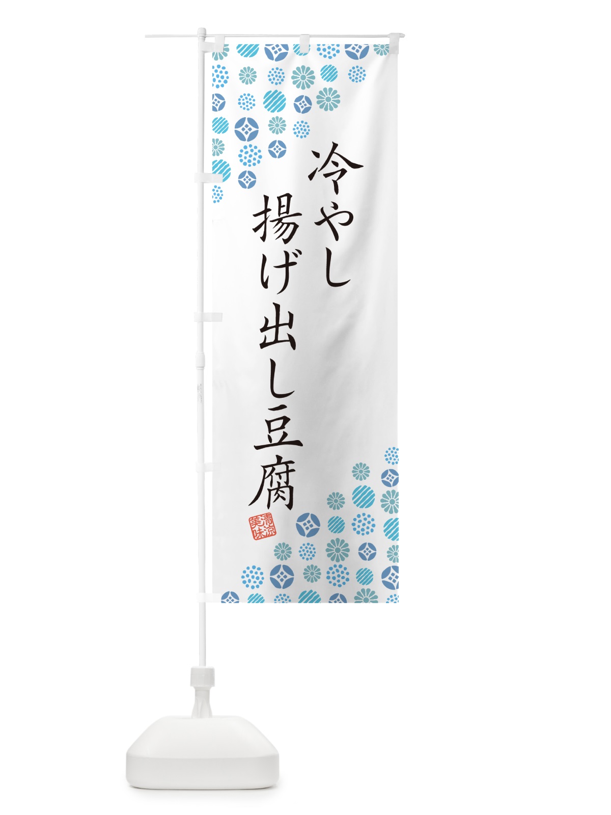 のぼり 冷やし揚げ出し豆腐 のぼり旗 G2RF(デザイン【A】)
