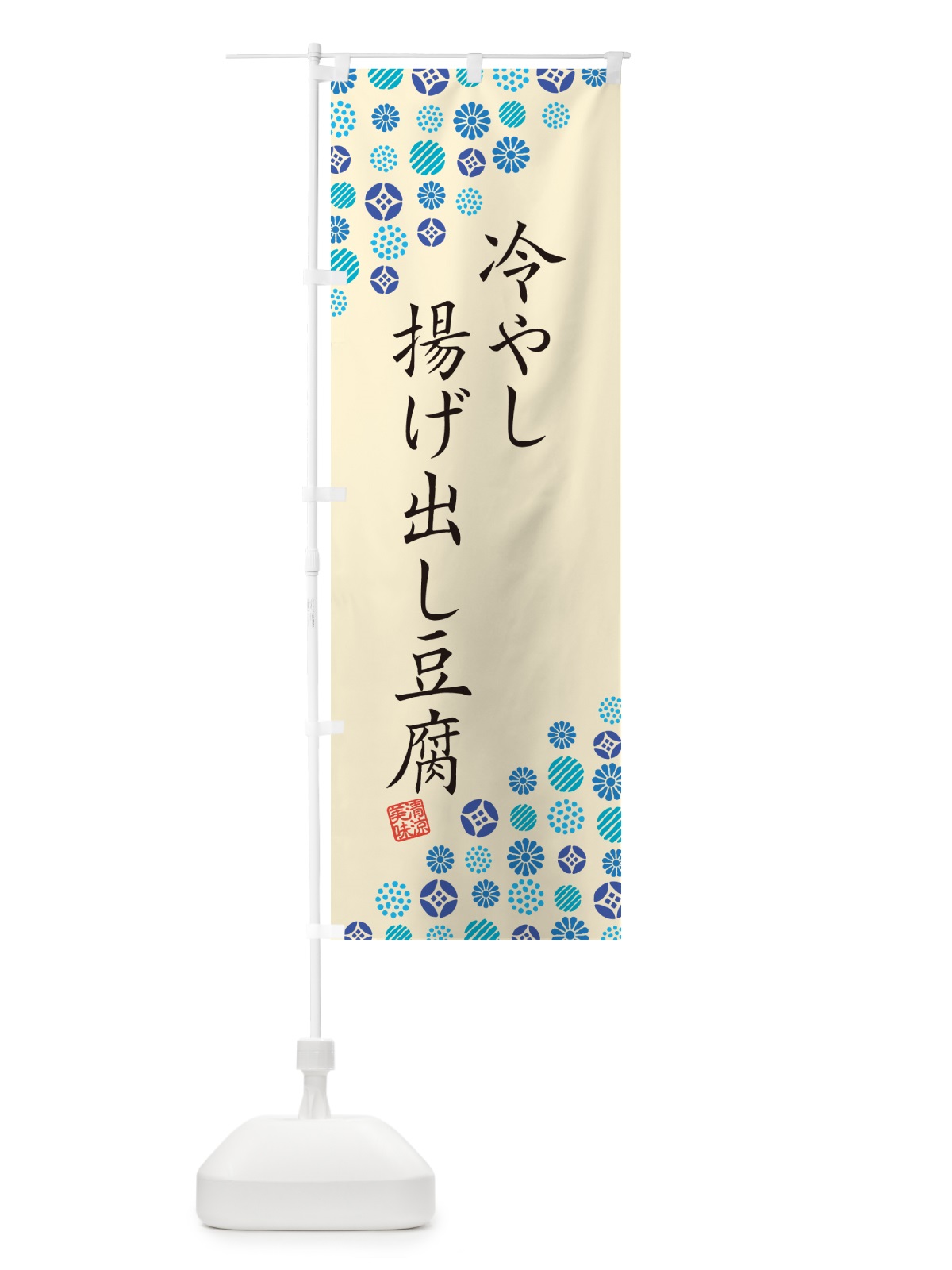 のぼり 冷やし揚げ出し豆腐 のぼり旗 G2RF(デザイン【B】)