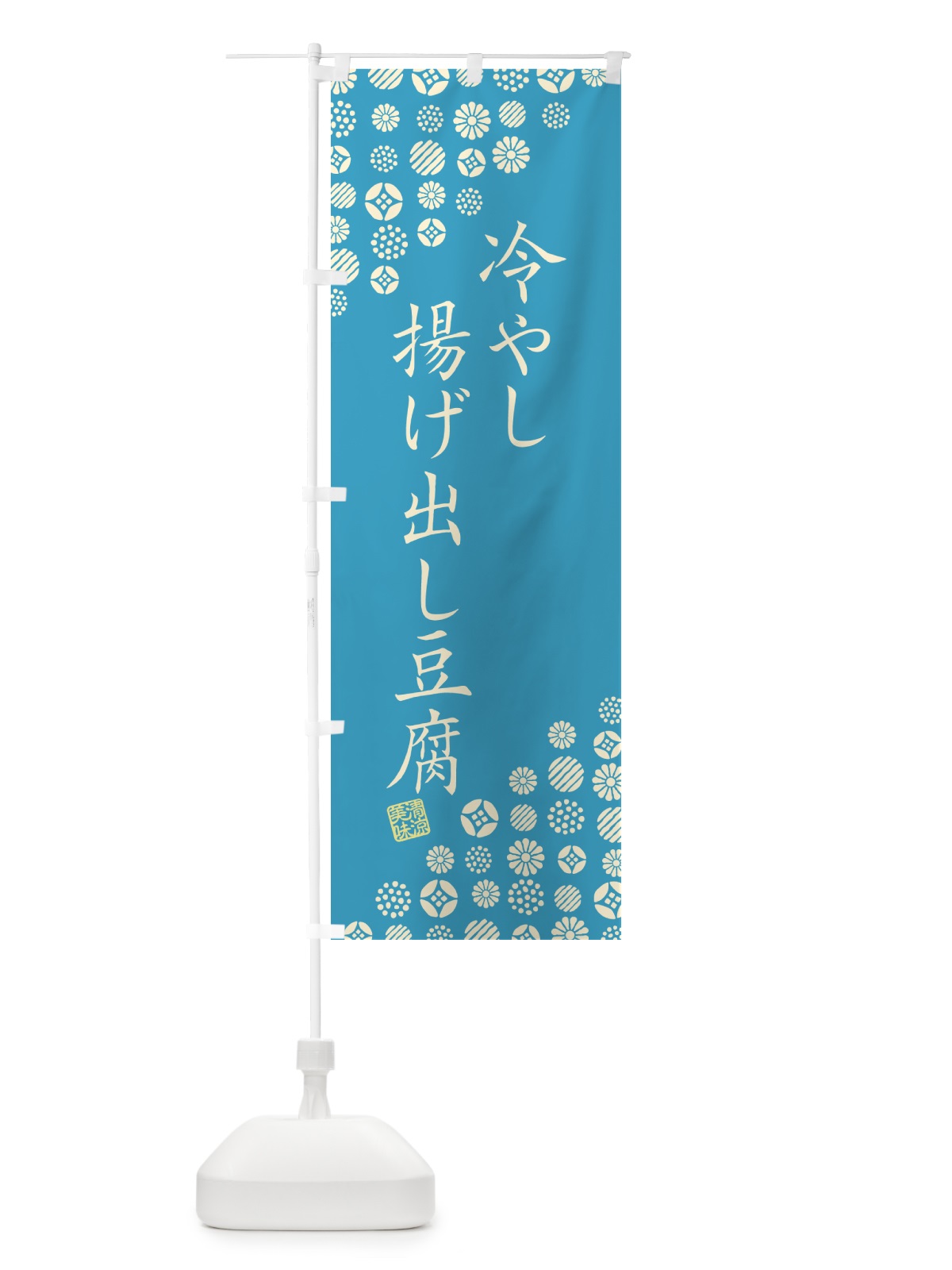 のぼり 冷やし揚げ出し豆腐 のぼり旗 G2RF(デザイン【C】)