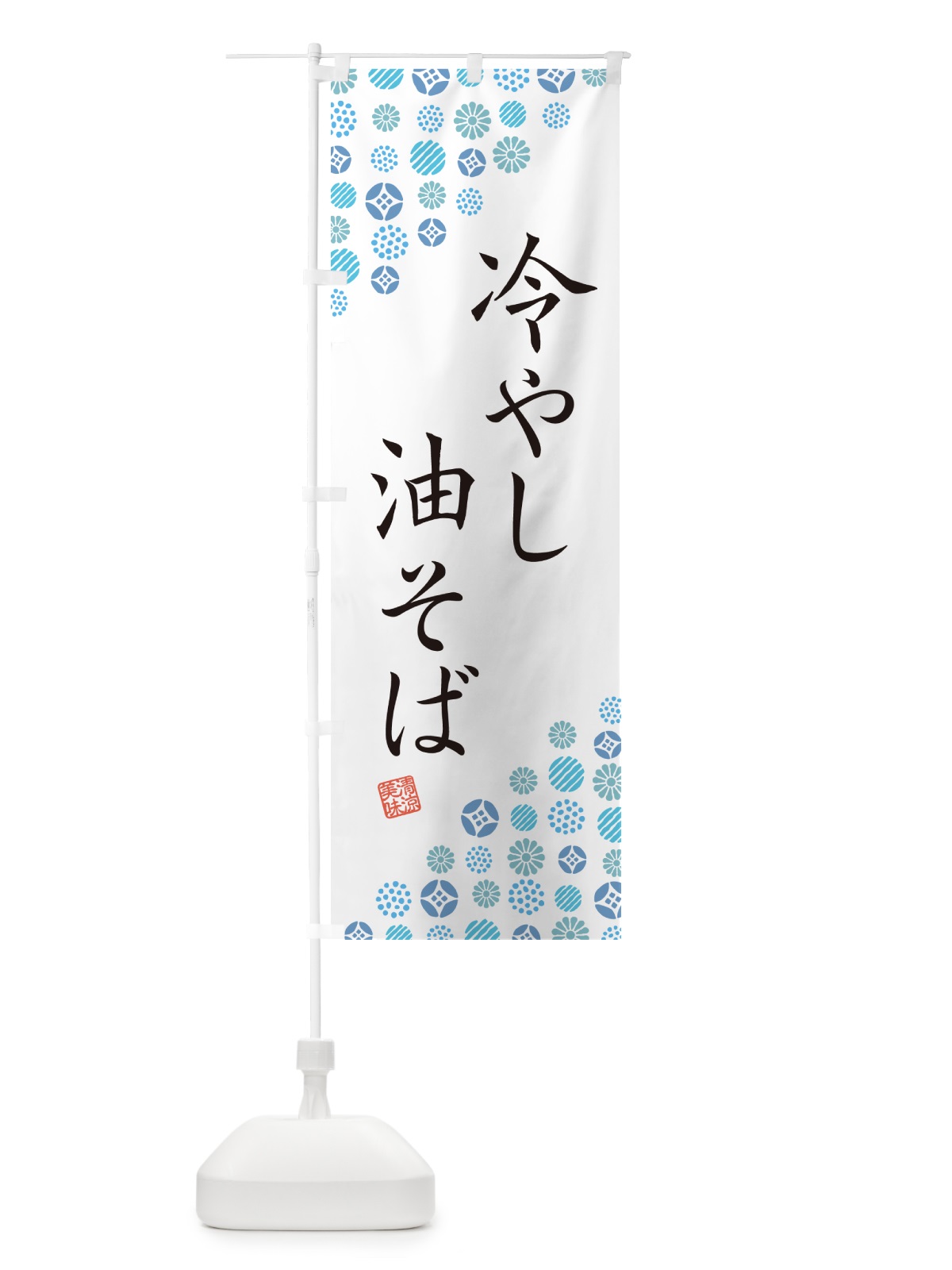 のぼり 冷やし油そば のぼり旗 G2RG(デザイン【A】)