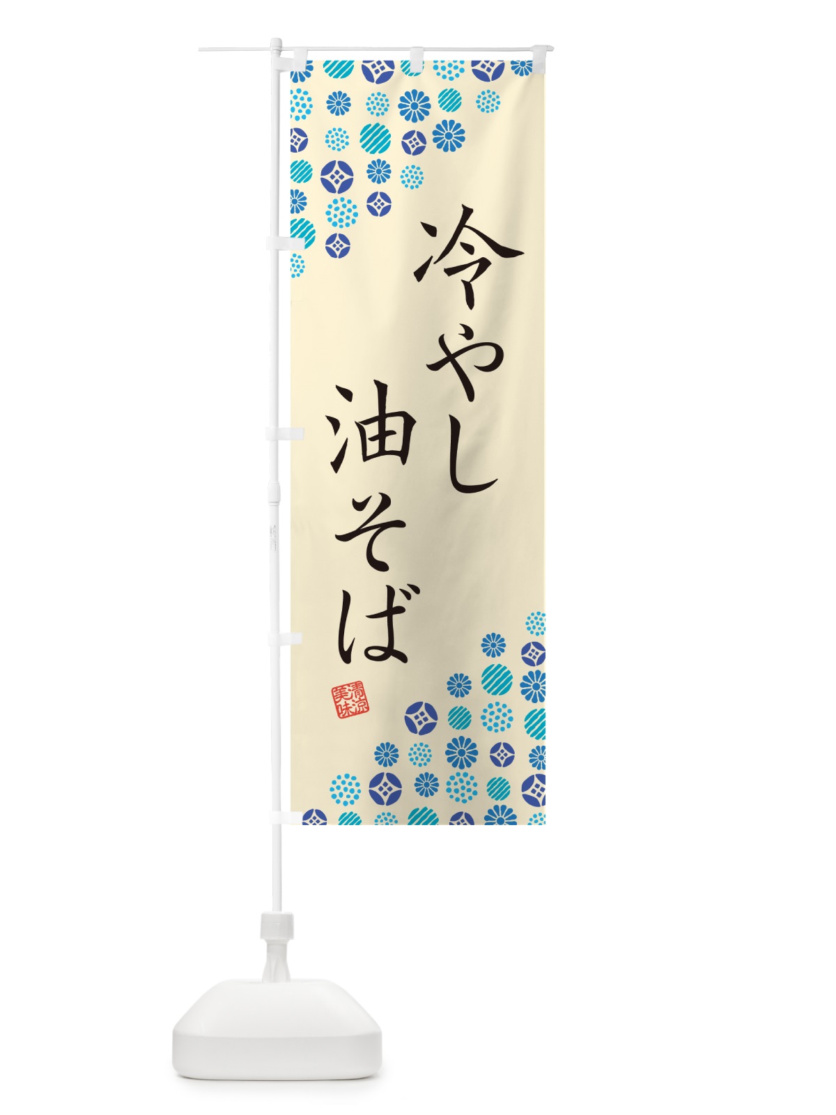 のぼり 冷やし油そば のぼり旗 G2RG(デザイン【B】)