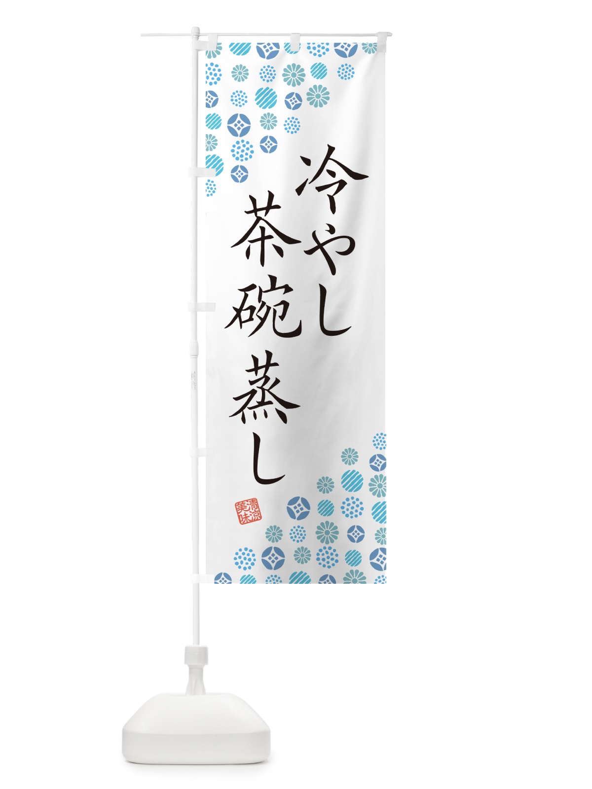 のぼり 冷やし茶碗蒸し のぼり旗 G2RJ(デザイン【A】)