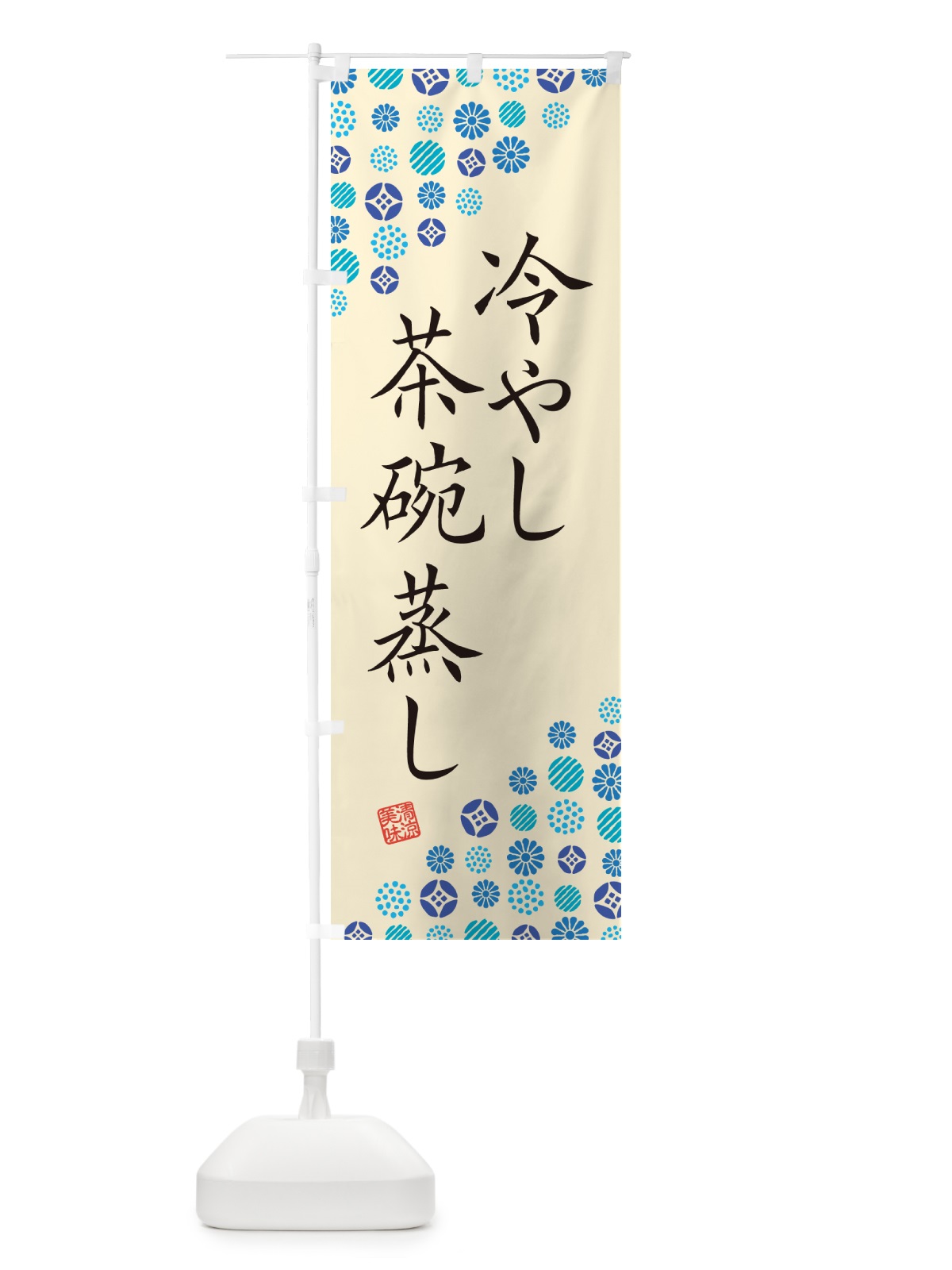 のぼり 冷やし茶碗蒸し のぼり旗 G2RJ(デザイン【B】)
