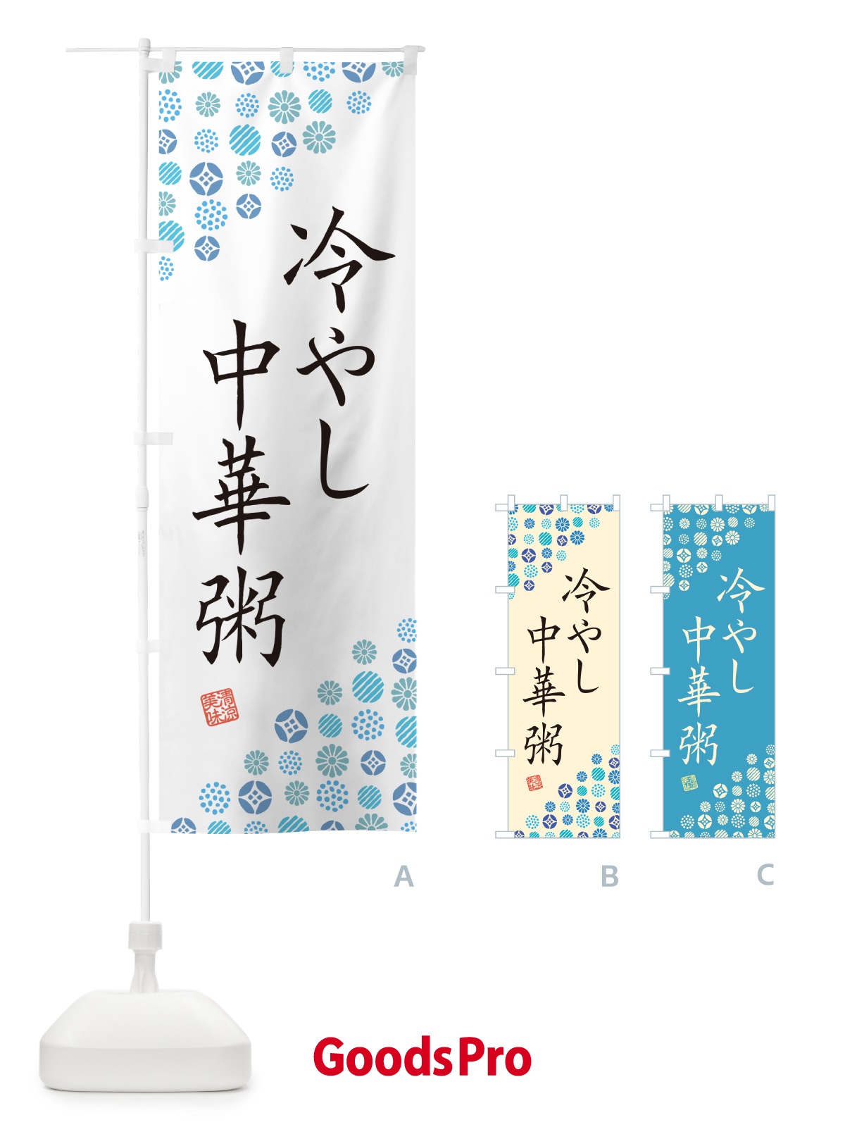 のぼり 冷やし中華粥 のぼり旗 G2RK