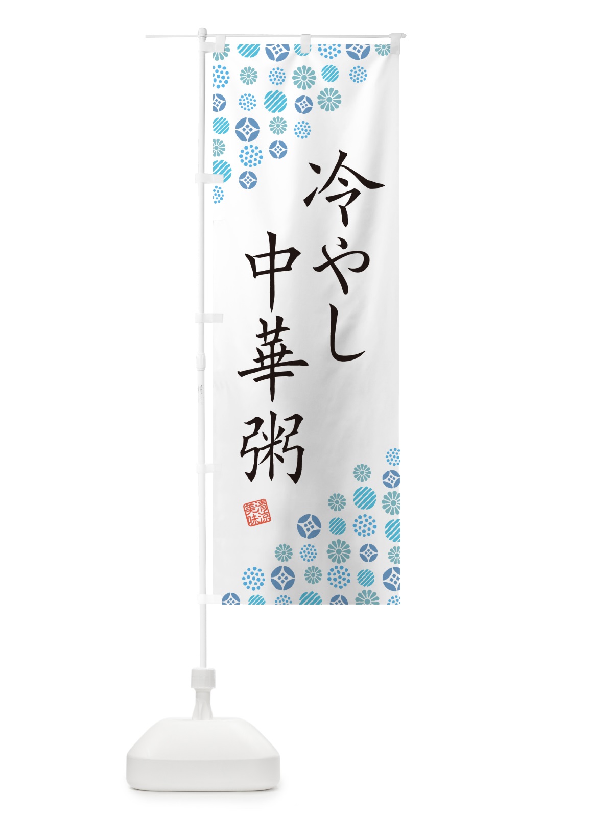 のぼり 冷やし中華粥 のぼり旗 G2RK(デザイン【A】)
