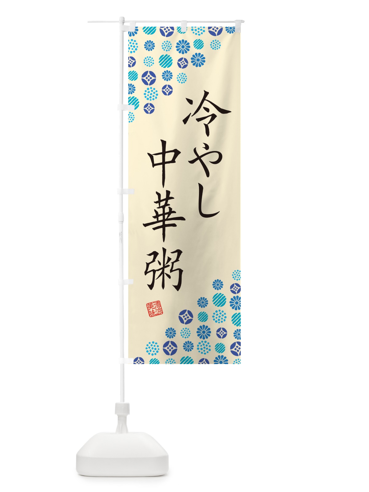 のぼり 冷やし中華粥 のぼり旗 G2RK(デザイン【B】)