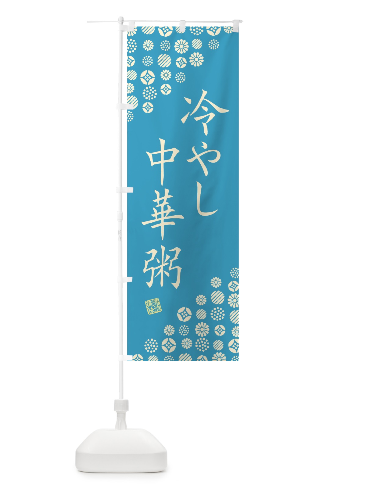 のぼり 冷やし中華粥 のぼり旗 G2RK(デザイン【C】)