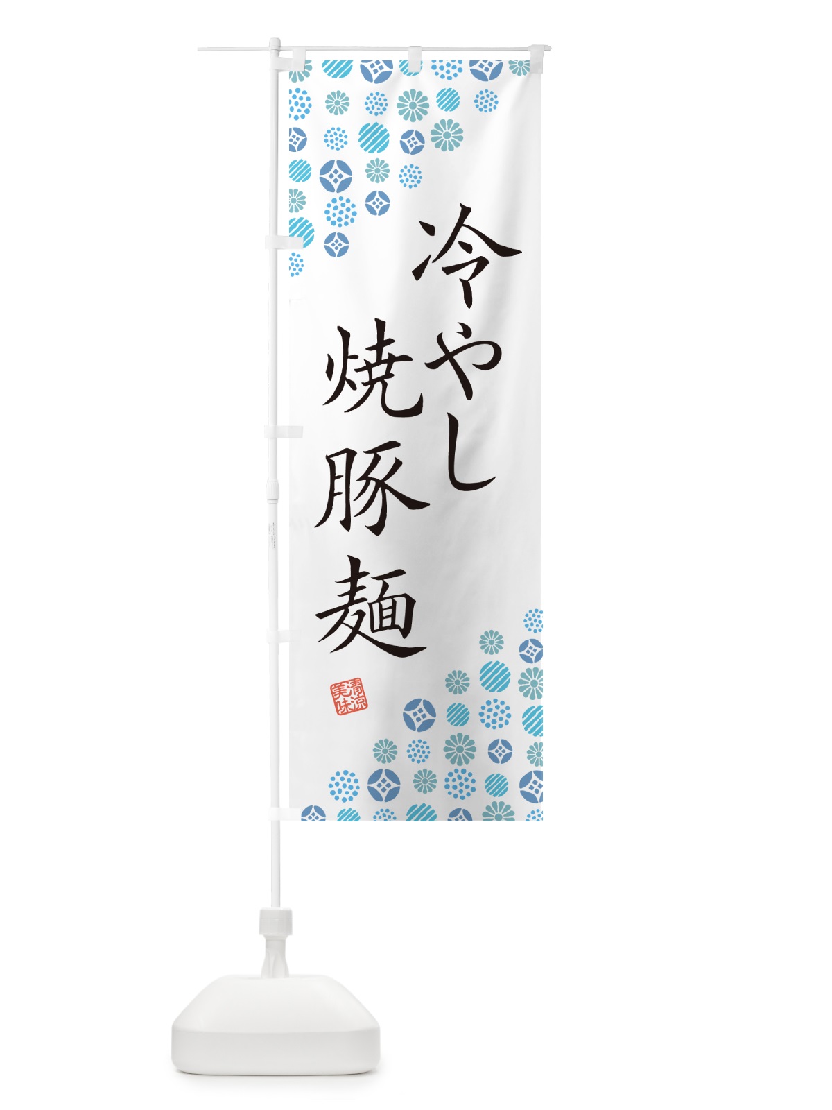 のぼり 冷やし焼豚麺 のぼり旗 G2RN(デザイン【A】)