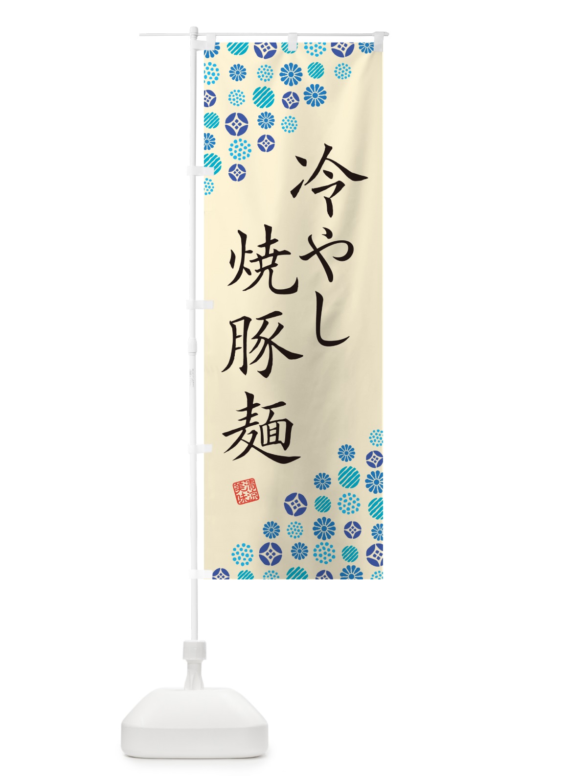 のぼり 冷やし焼豚麺 のぼり旗 G2RN(デザイン【B】)