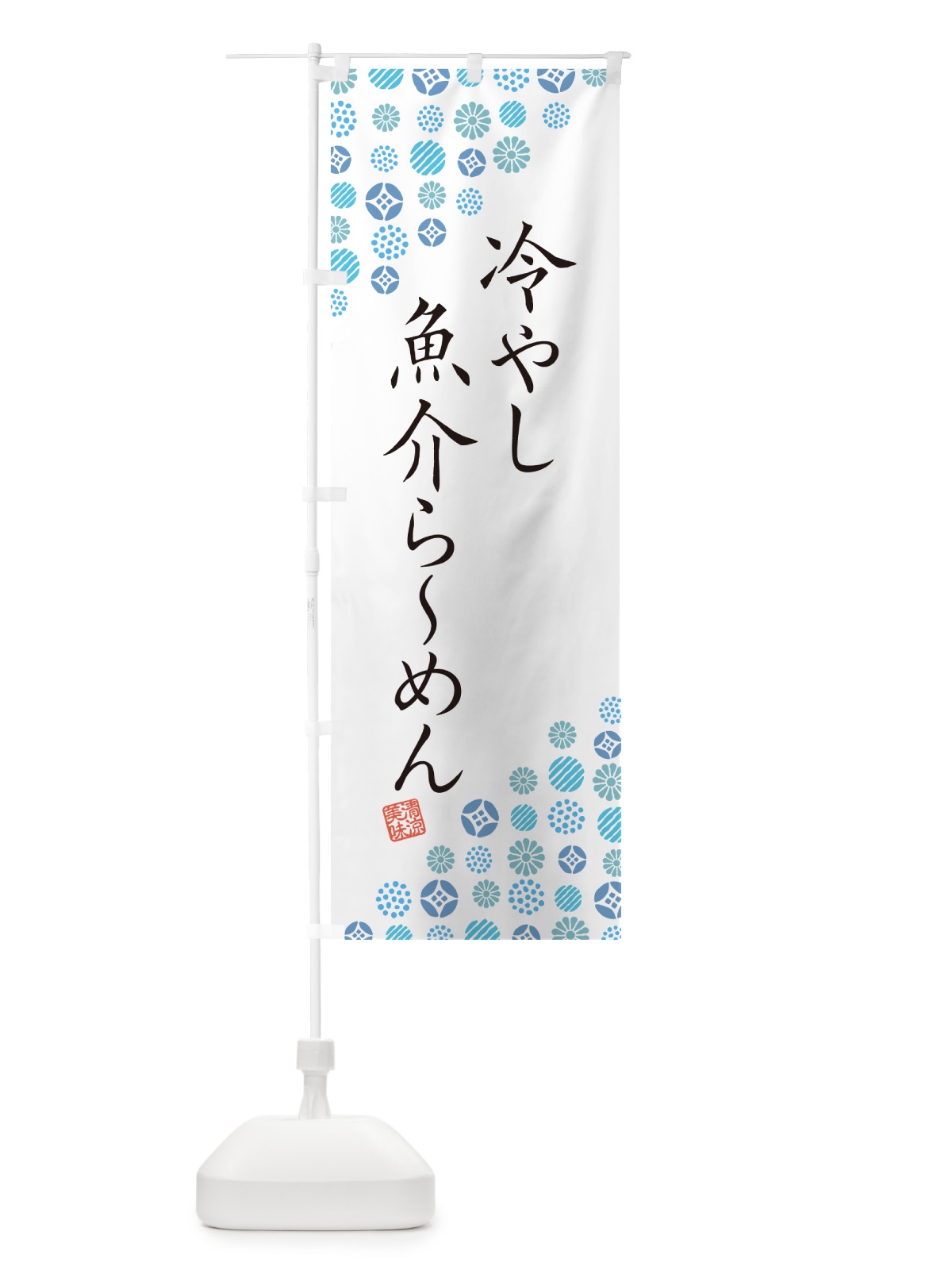のぼり 冷やし魚介らーめん のぼり旗 G2RP(デザイン【A】)