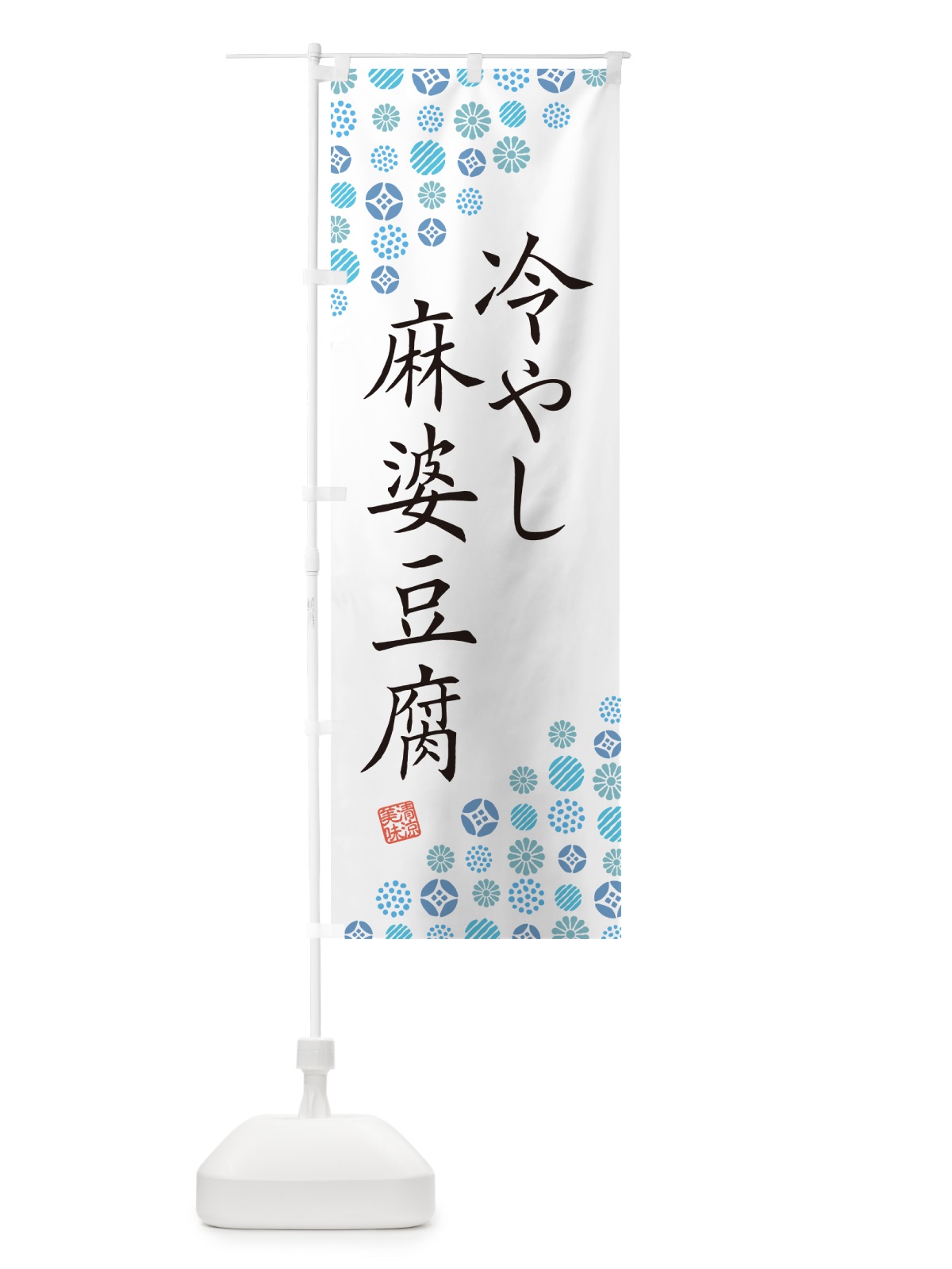 のぼり 冷やし麻婆豆腐 のぼり旗 G2RR(デザイン【A】)