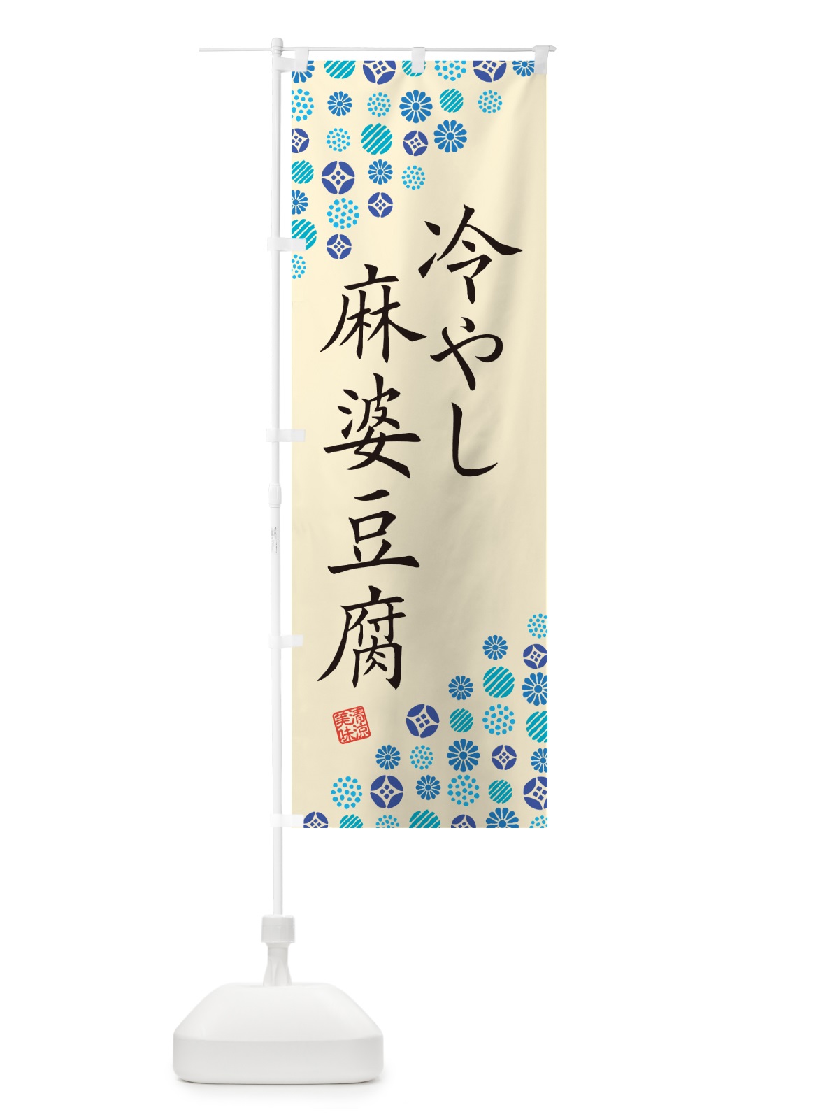のぼり 冷やし麻婆豆腐 のぼり旗 G2RR(デザイン【B】)