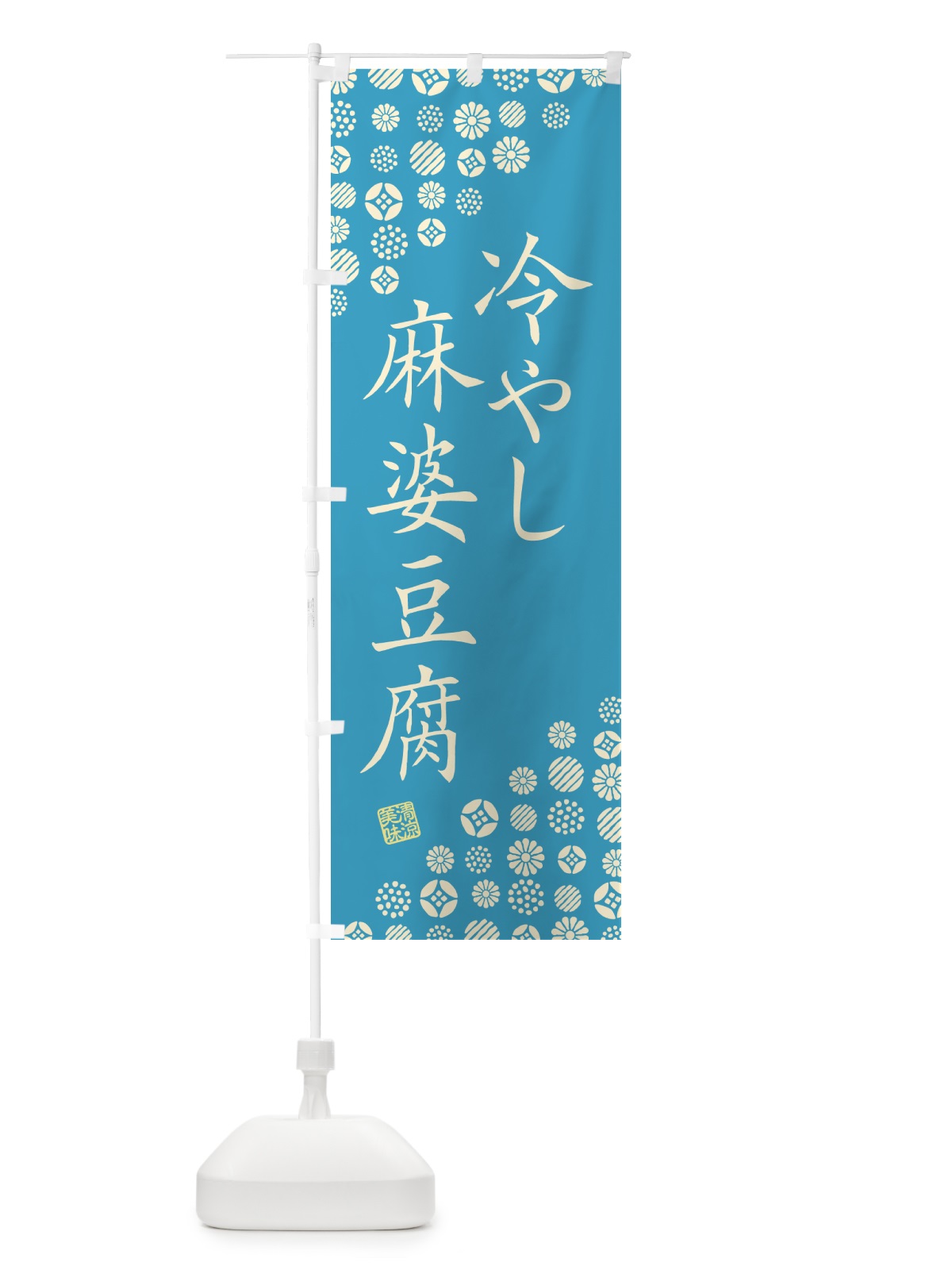 のぼり 冷やし麻婆豆腐 のぼり旗 G2RR(デザイン【C】)