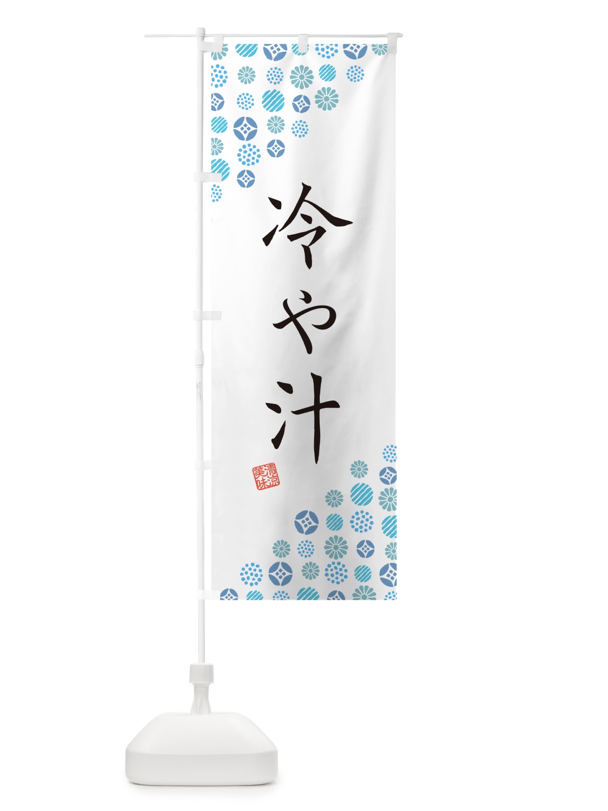 のぼり 冷や汁 のぼり旗 G2RS(デザイン【A】)