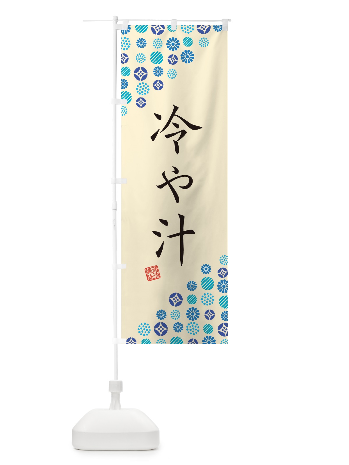 のぼり 冷や汁 のぼり旗 G2RS(デザイン【B】)