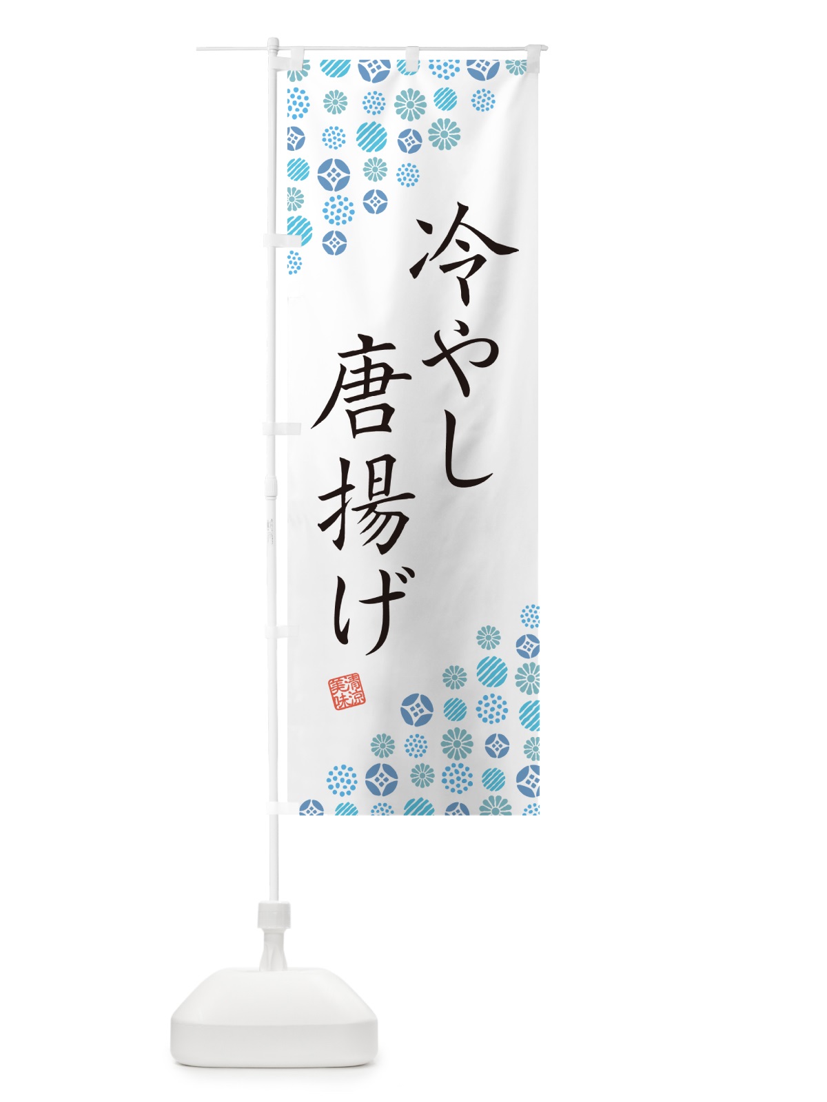 のぼり 冷やし唐揚げ のぼり旗 G2RT(デザイン【A】)
