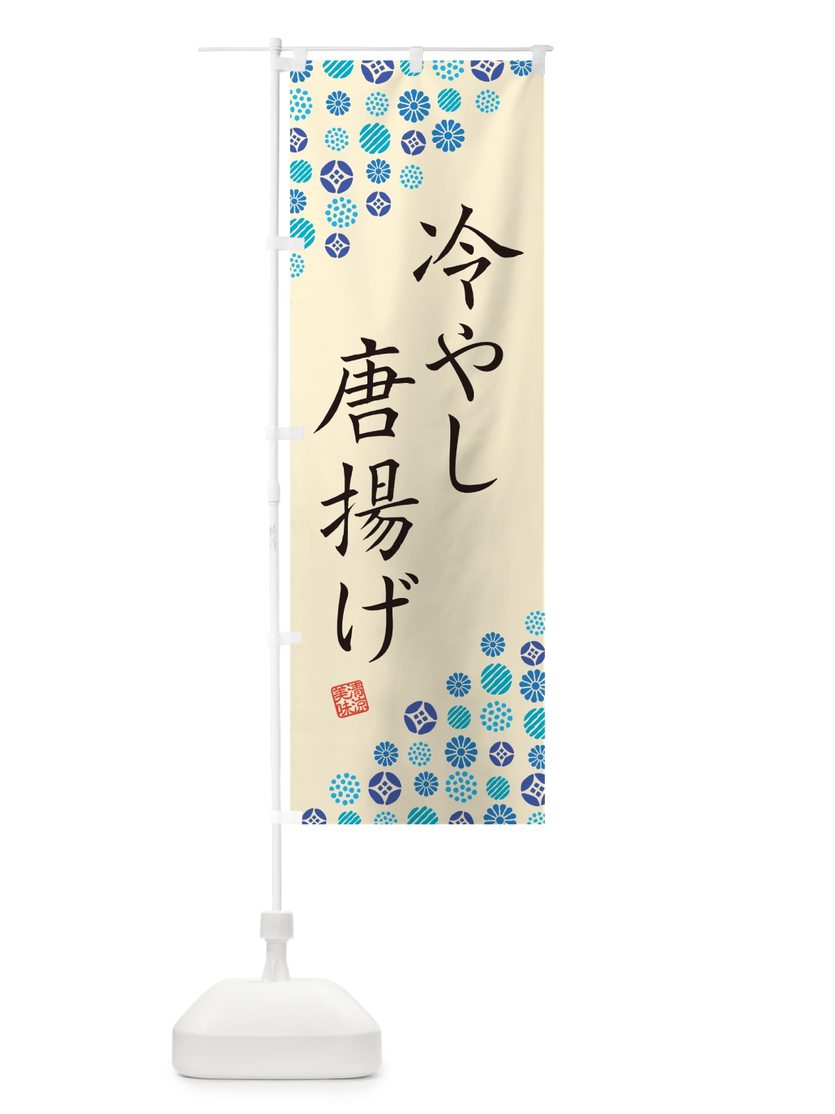 のぼり 冷やし唐揚げ のぼり旗 G2RT(デザイン【B】)