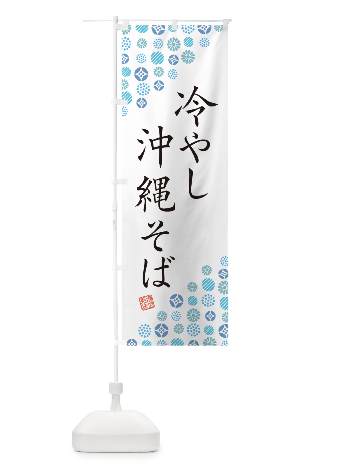 のぼり 冷やし沖縄そば のぼり旗 G2RX(デザイン【A】)