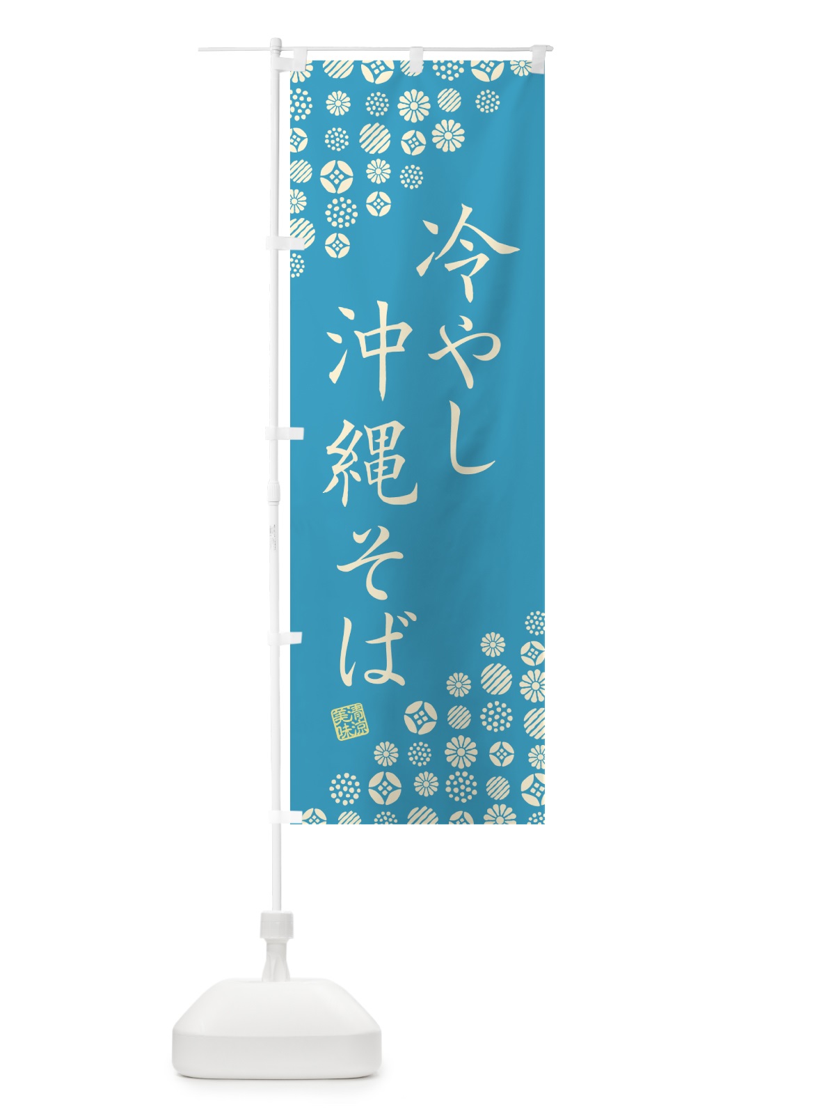 のぼり 冷やし沖縄そば のぼり旗 G2RX(デザイン【C】)