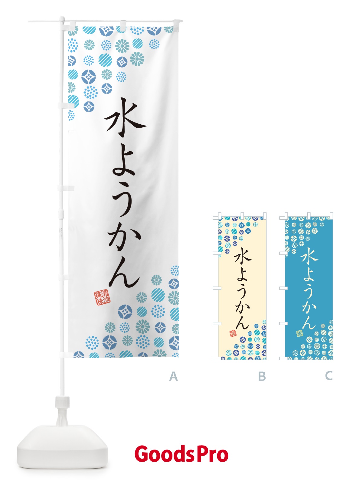 のぼり 水ようかん のぼり旗 G2S0
