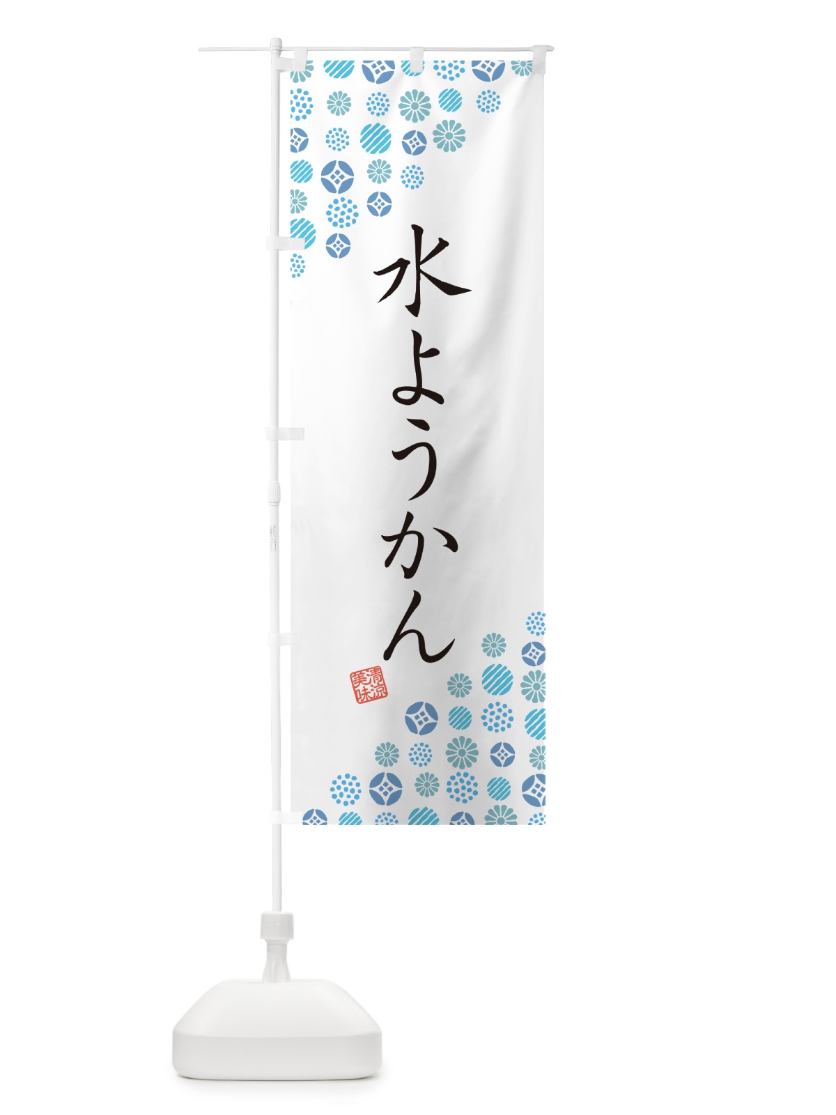 のぼり 水ようかん のぼり旗 G2S0(デザイン【A】)