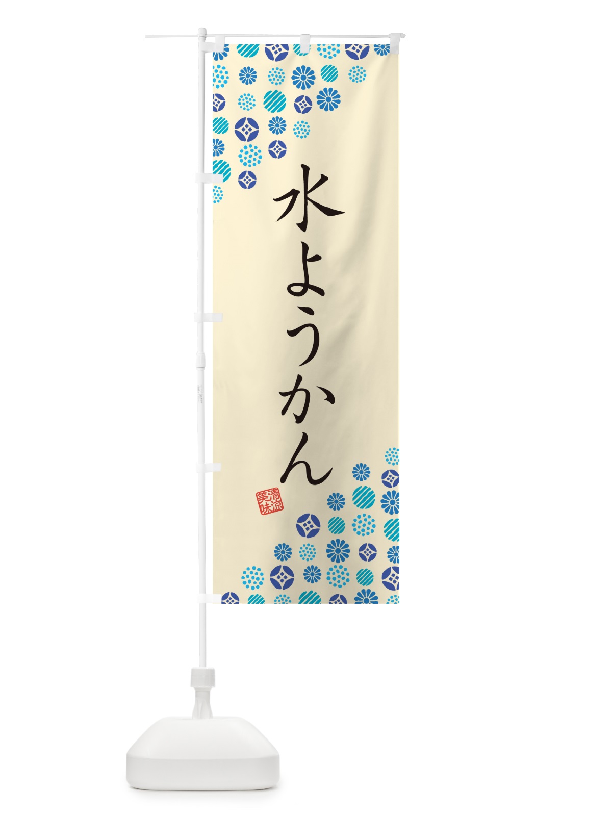 のぼり 水ようかん のぼり旗 G2S0(デザイン【B】)