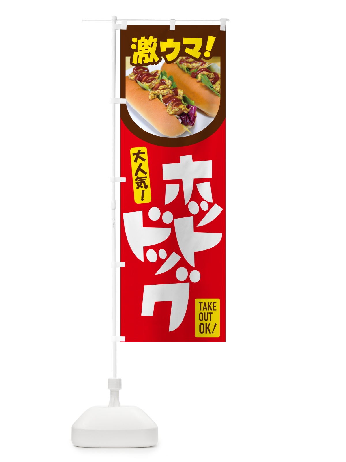 のぼり ホットドッグ・Hot・Dog・ファーストフード のぼり旗 G2S1(デザイン【B】)