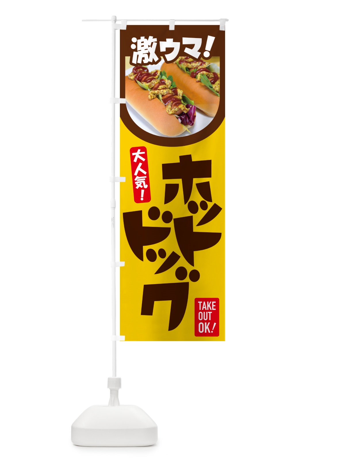 のぼり ホットドッグ・Hot・Dog・ファーストフード のぼり旗 G2S1(デザイン【C】)