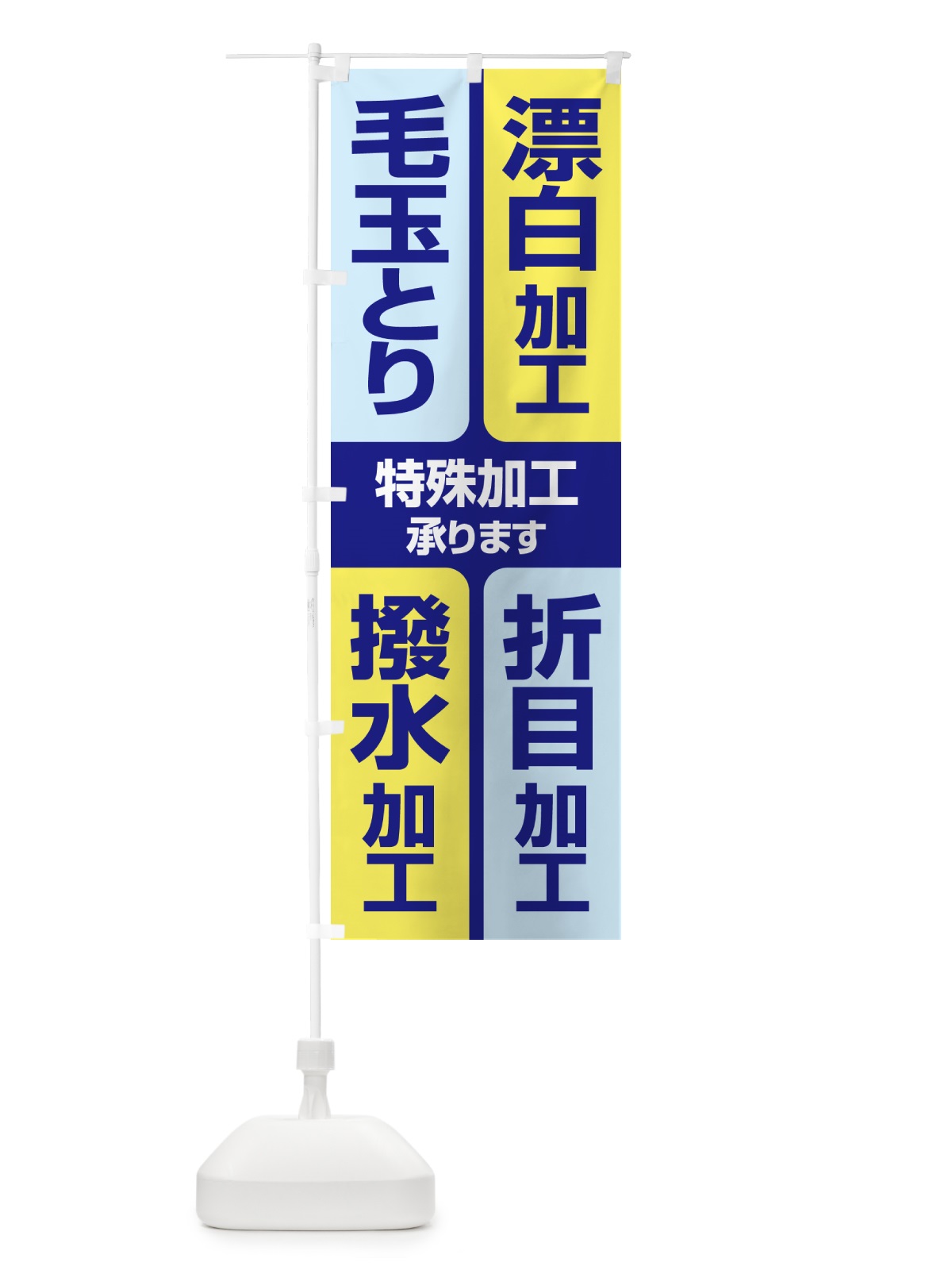 のぼり 特殊加工・折目・撥水・漂白・毛玉とり のぼり旗 G2S2(デザイン【A】)