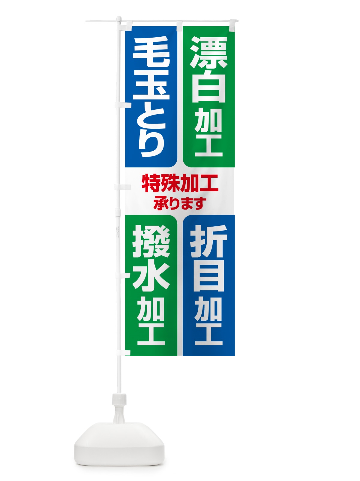 のぼり 特殊加工・折目・撥水・漂白・毛玉とり のぼり旗 G2S2(デザイン【B】)