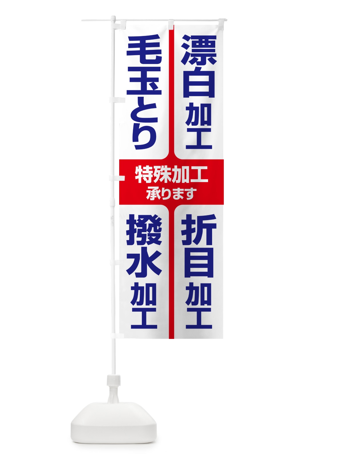 のぼり 特殊加工・折目・撥水・漂白・毛玉とり のぼり旗 G2S2(デザイン【C】)
