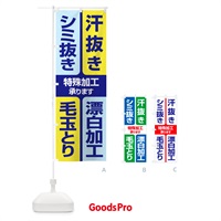 のぼり 特殊加工・汗抜き・シミ抜き・漂白・毛玉とりB のぼり旗 G2S3