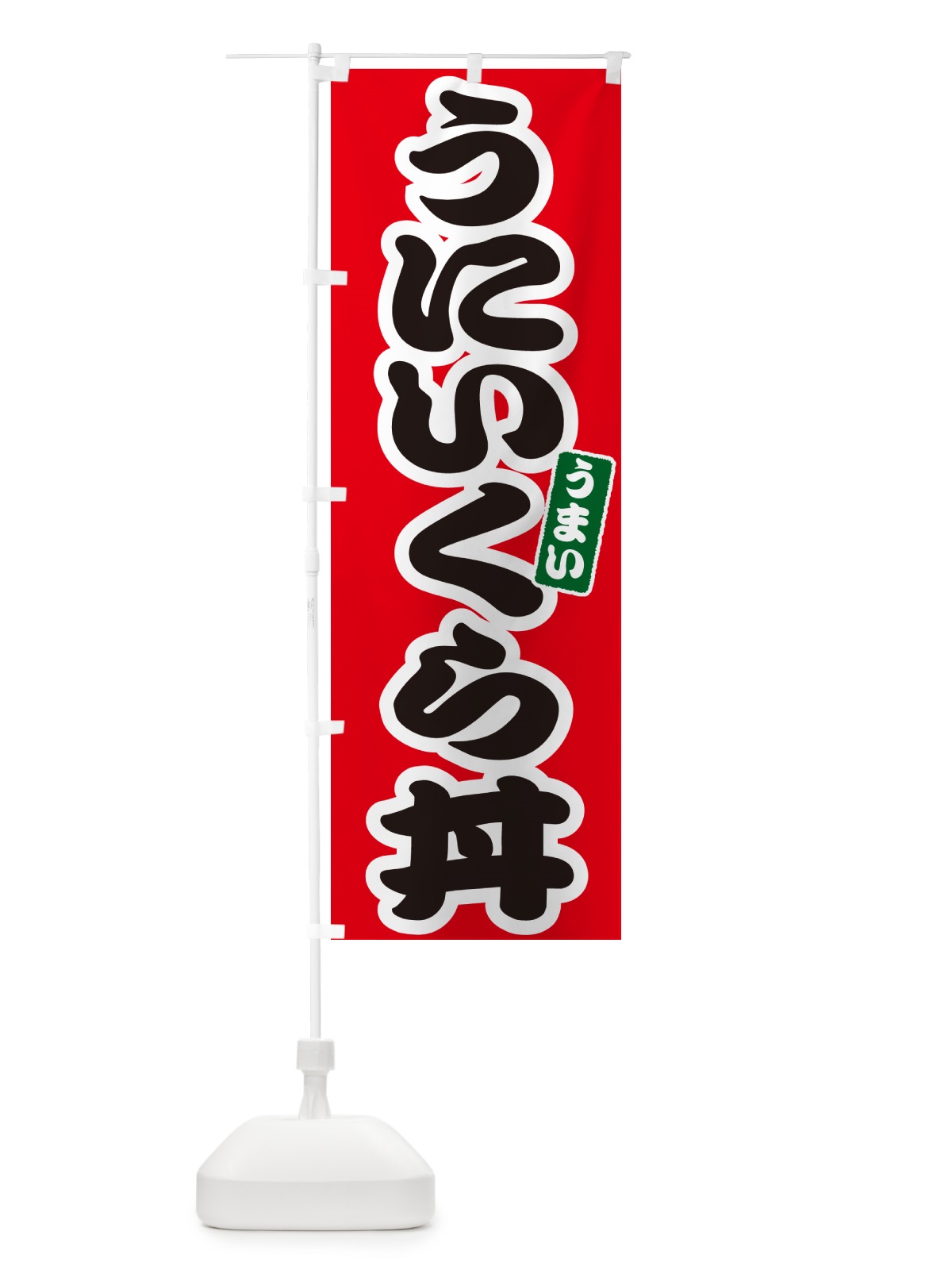のぼり うにいくら丼・ウニイクラ丼 のぼり旗 G2S5(デザイン【A】)