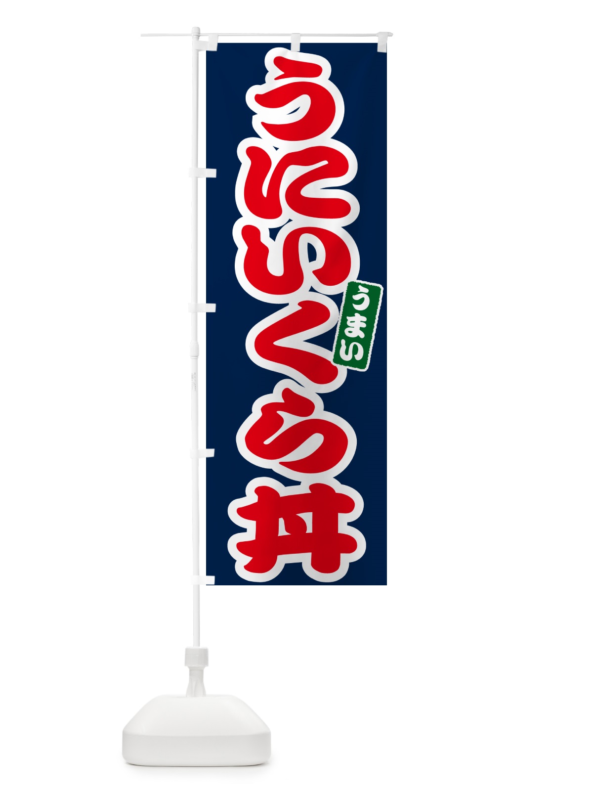 のぼり うにいくら丼・ウニイクラ丼 のぼり旗 G2S5(デザイン【B】)