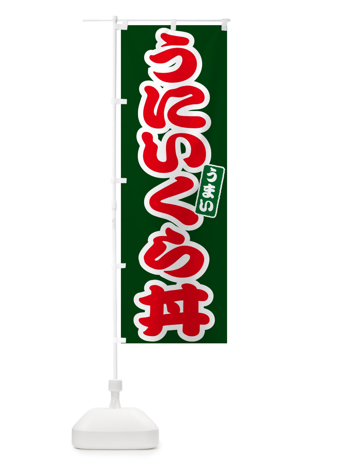 のぼり うにいくら丼・ウニイクラ丼 のぼり旗 G2S5(デザイン【C】)