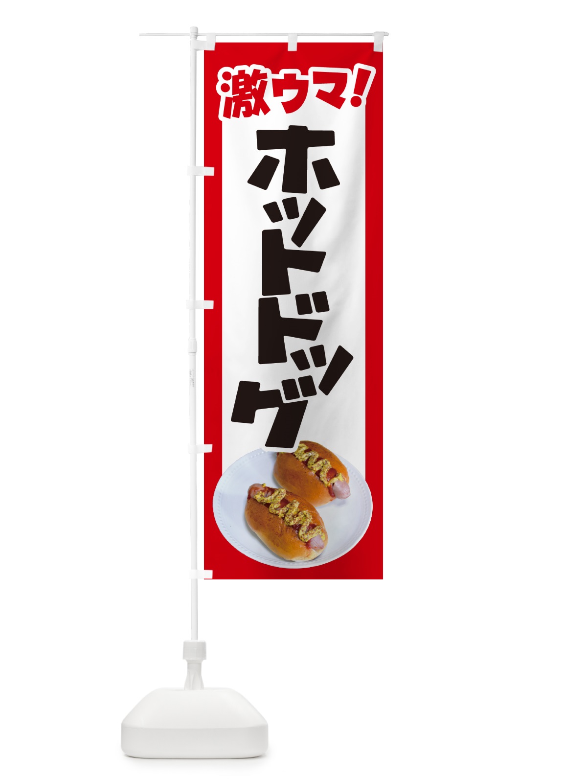 のぼり ホットドッグ・Hot・Dog・ファーストフード のぼり旗 G2S7(デザイン【A】)