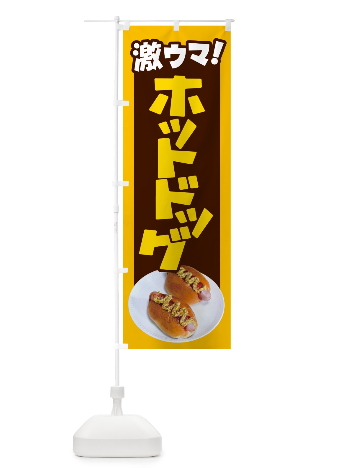 のぼり ホットドッグ・Hot・Dog・ファーストフード のぼり旗 G2S7(デザイン【B】)