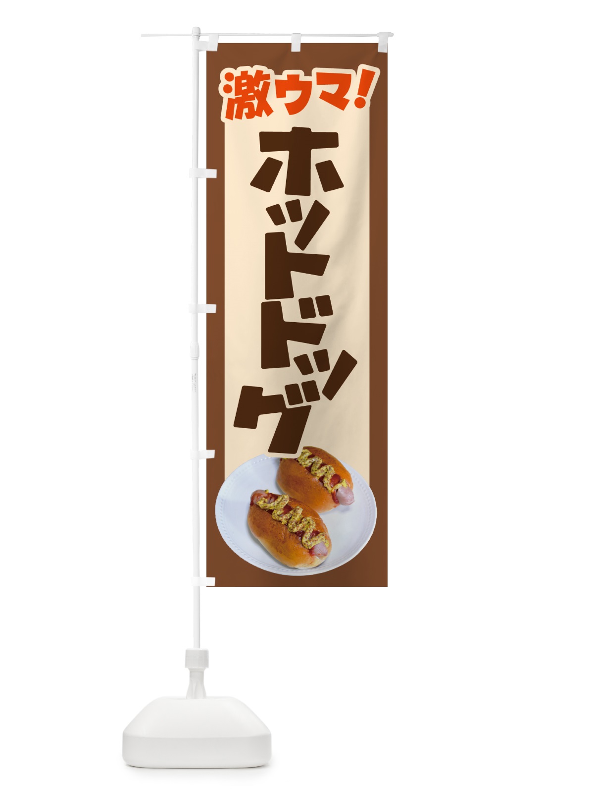 のぼり ホットドッグ・Hot・Dog・ファーストフード のぼり旗 G2S7(デザイン【C】)