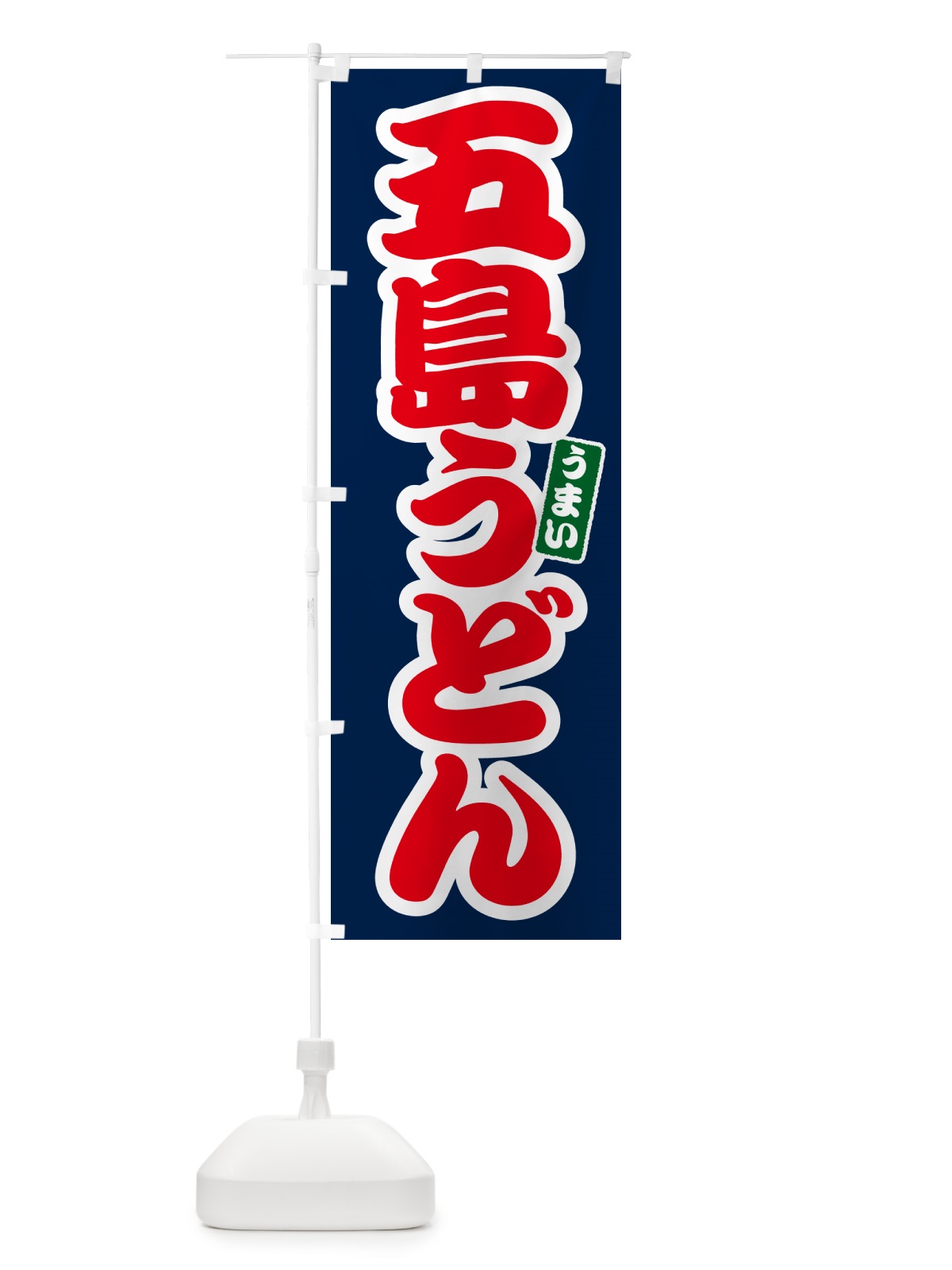 のぼり 五島うどん のぼり旗 G2S8(デザイン【B】)