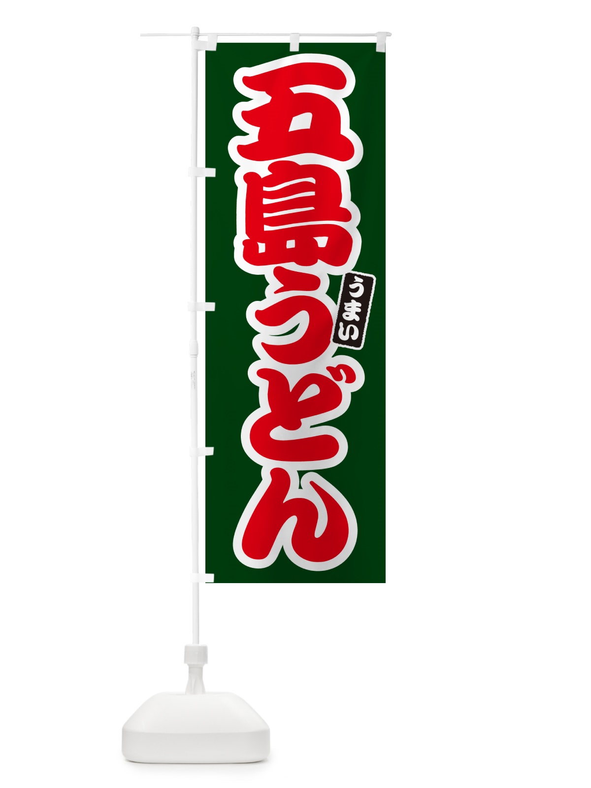 のぼり 五島うどん のぼり旗 G2S8(デザイン【C】)