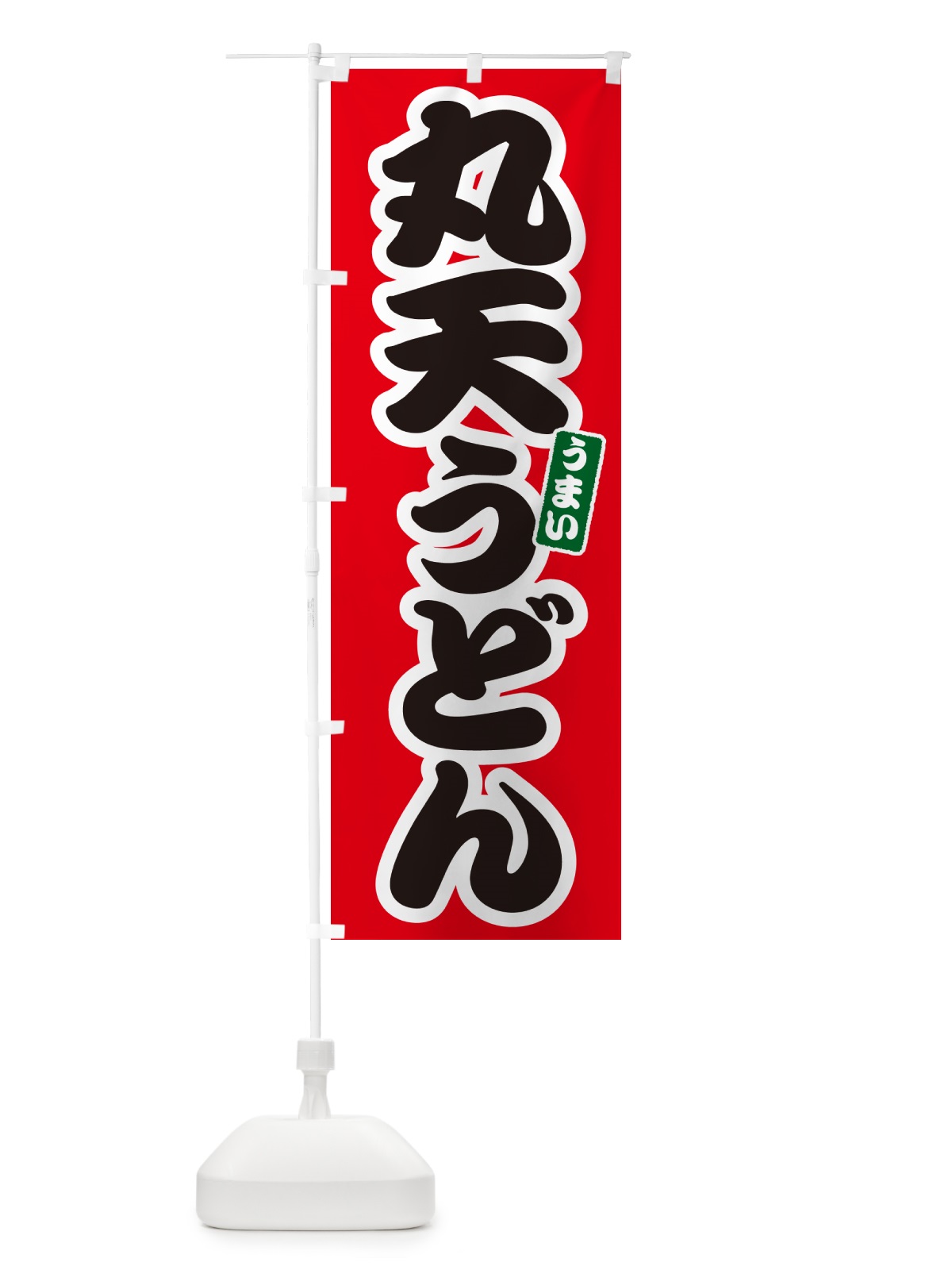 のぼり 丸天うどん のぼり旗 G2SC(デザイン【A】)