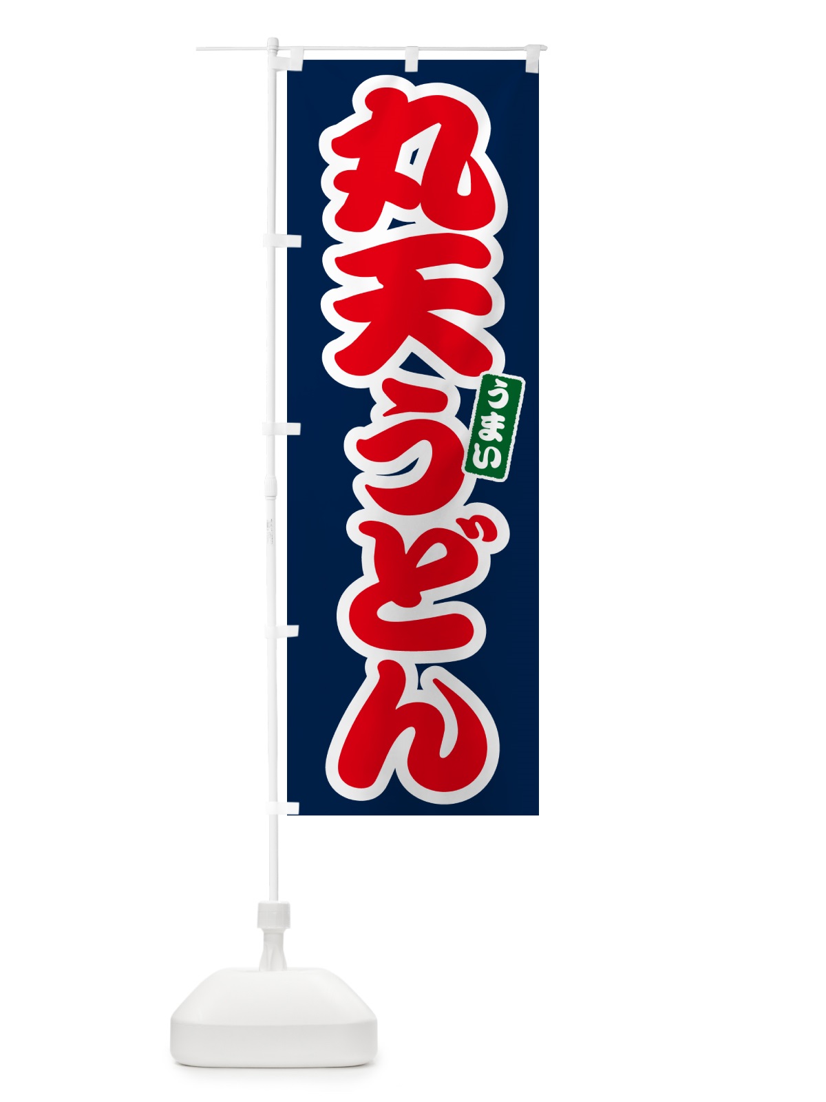 のぼり 丸天うどん のぼり旗 G2SC(デザイン【B】)