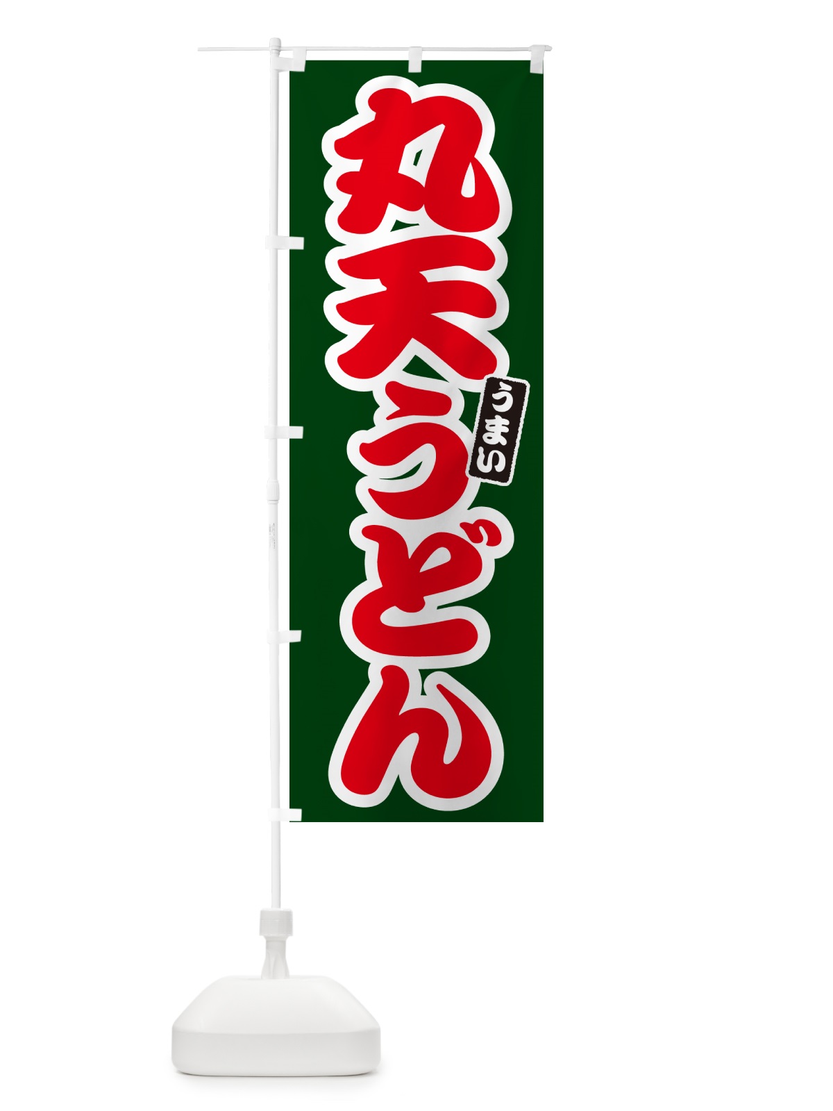 のぼり 丸天うどん のぼり旗 G2SC(デザイン【C】)