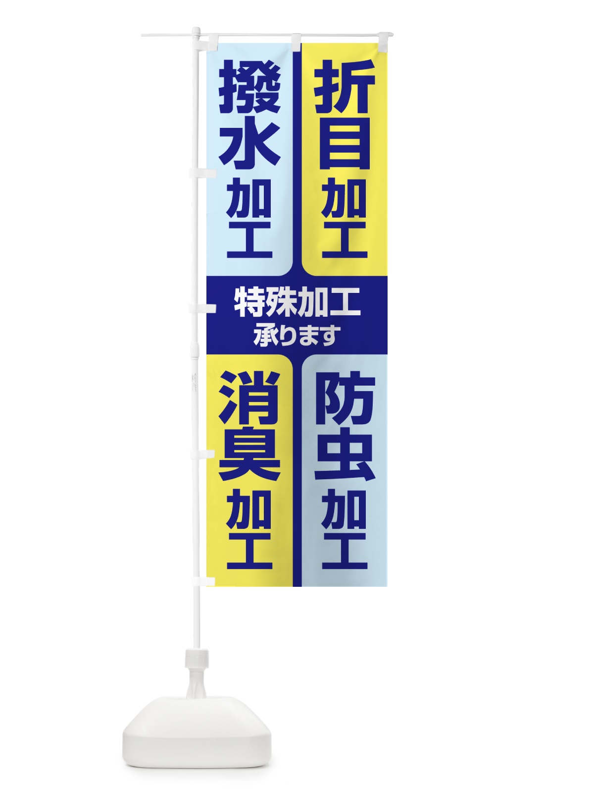 のぼり 特殊加工・折目・撥水・防虫・消臭 のぼり旗 G2SE(デザイン【A】)